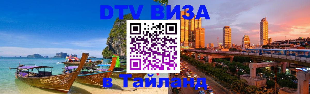 ДТВ VISA Тайланд для фрилансеров Красноярск 