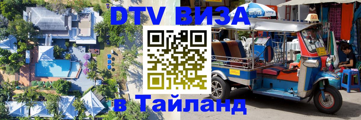 Как сделать DTV визу в Тайланд Красноярск 